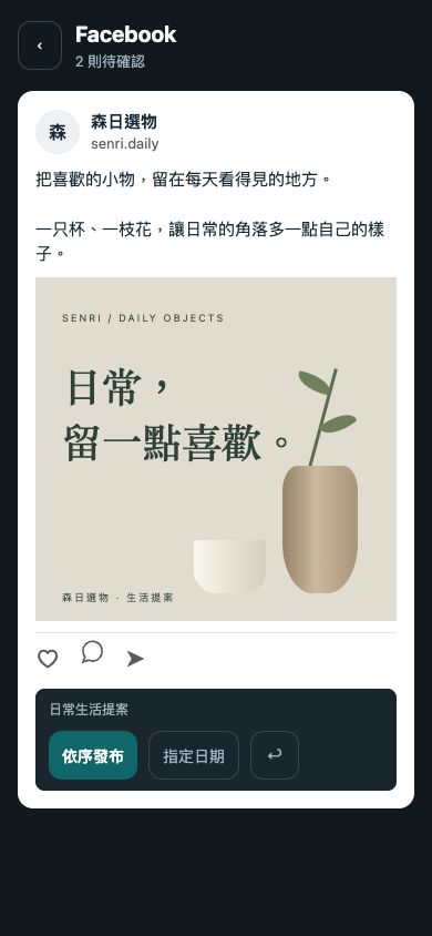App Facebook 審稿:深色外框、白底貼文卡、依序發布、指定日期與留言退回