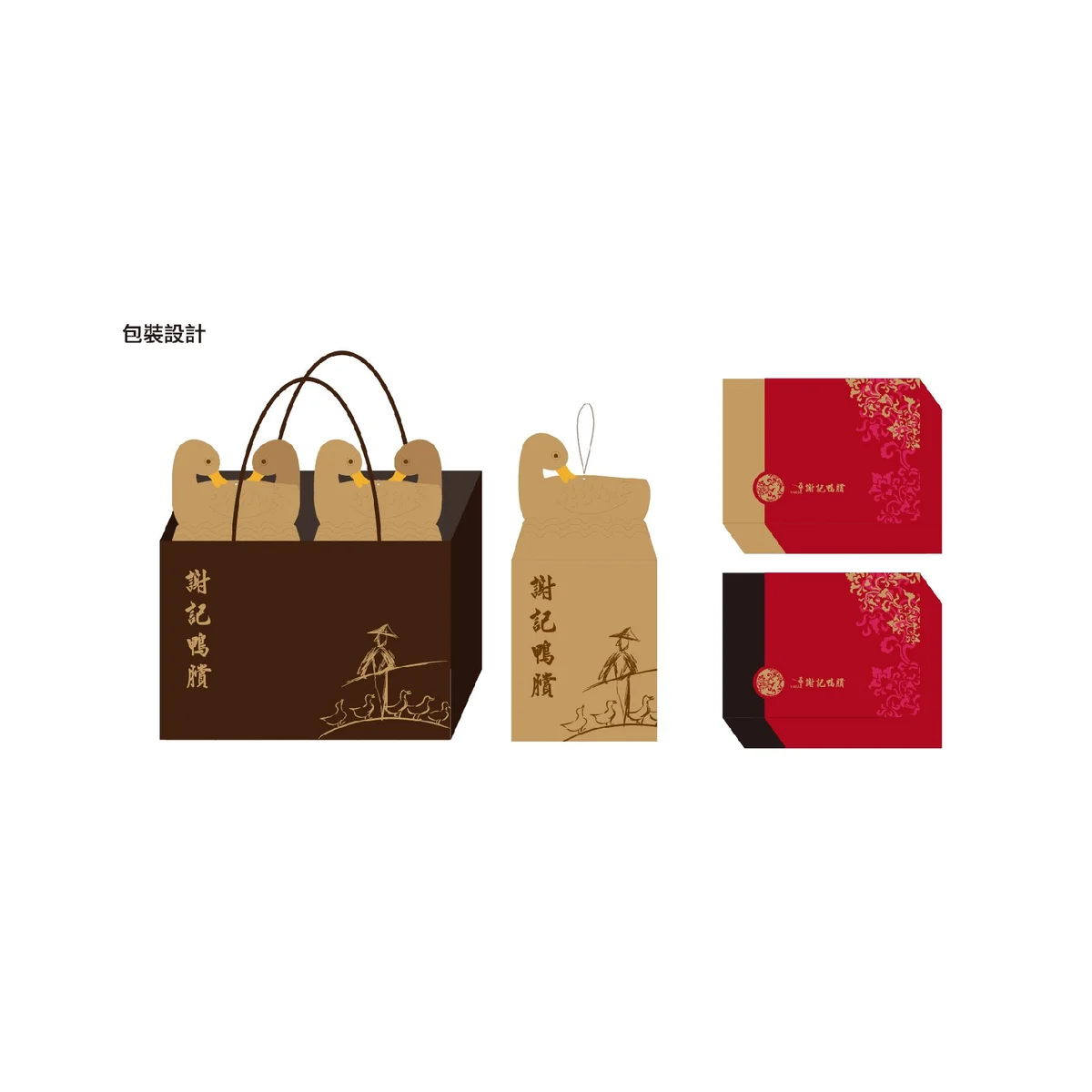 謝記鴨賞|包裝設計|原設計作品存檔
