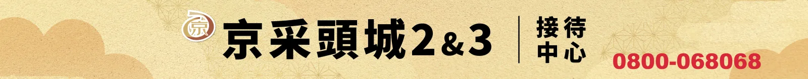 京采頭城|建案主視覺與帆布廣告|設計作品 4