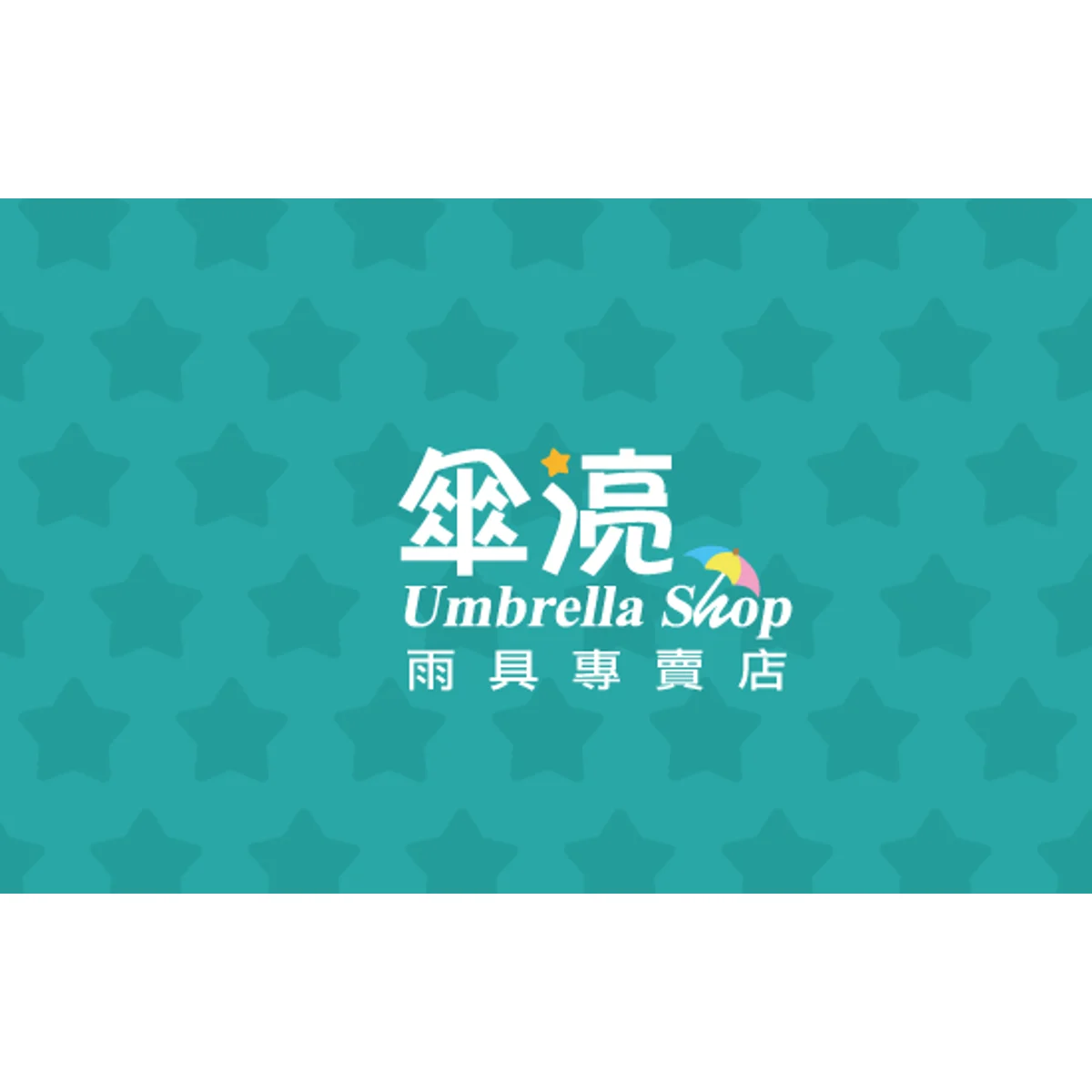 傘湸雨具專賣店|品牌識別|原設計作品存檔