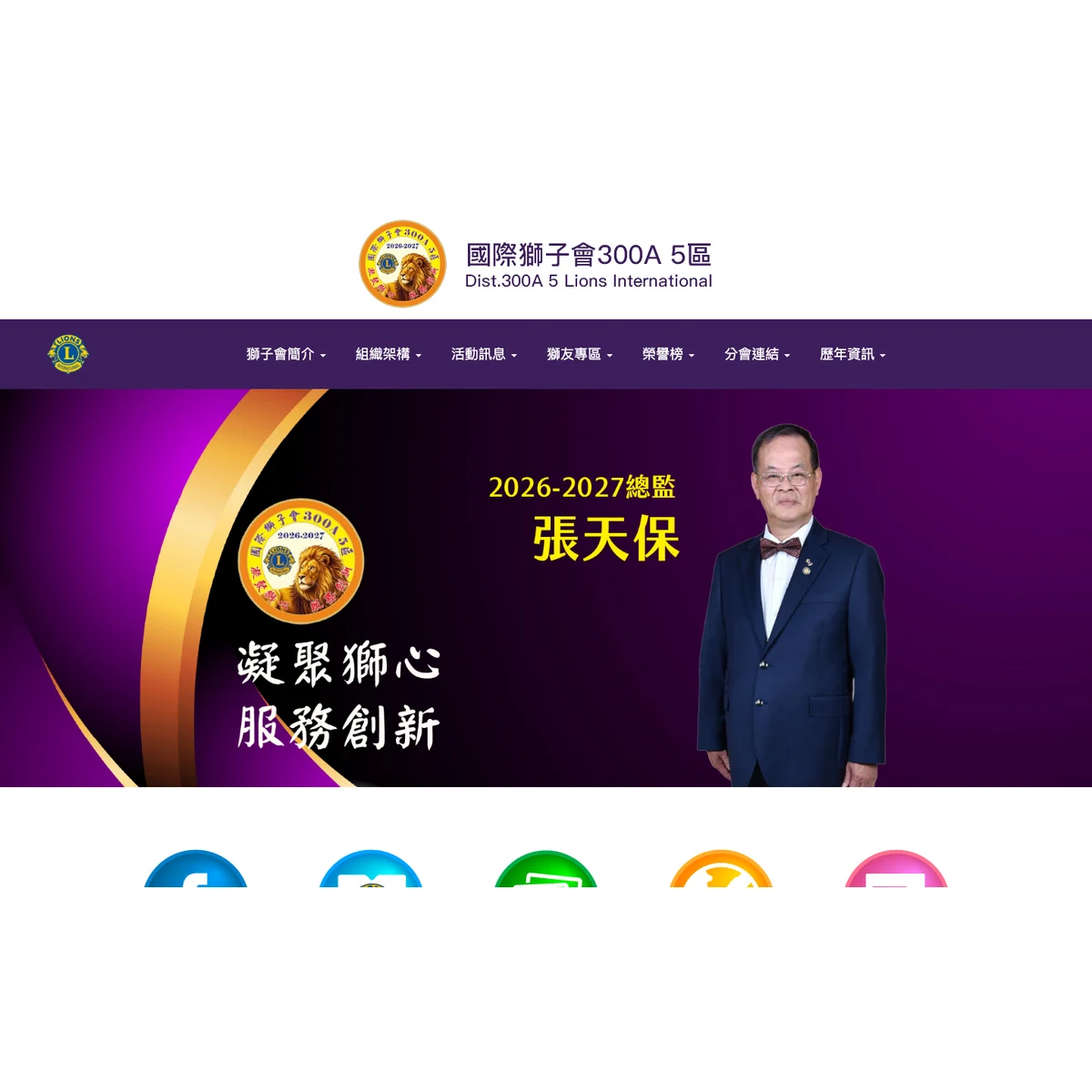 國際獅子會300A5|網站設計存檔