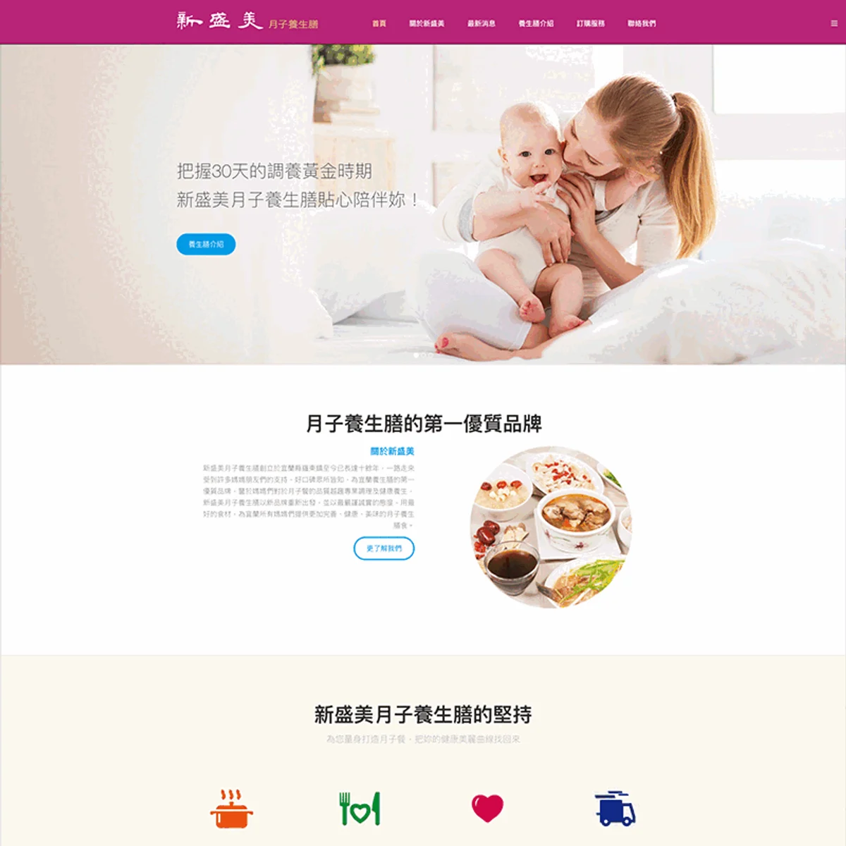 新盛美月子養生膳|網站設計存檔