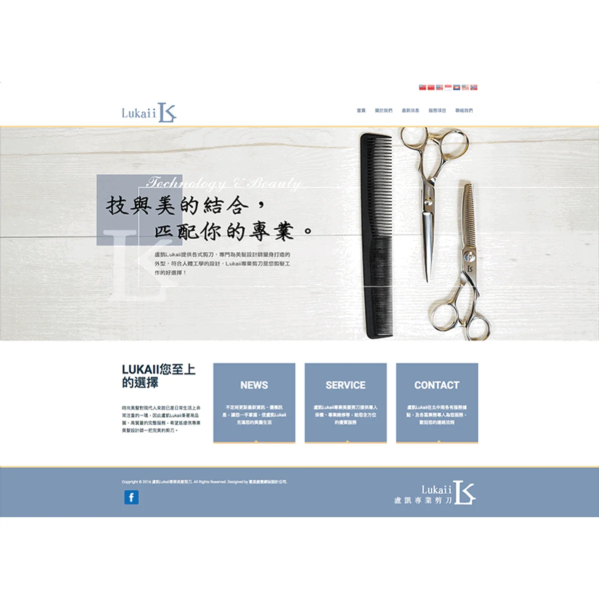 Lukaii 盧凱專業剪刀|網站設計存檔