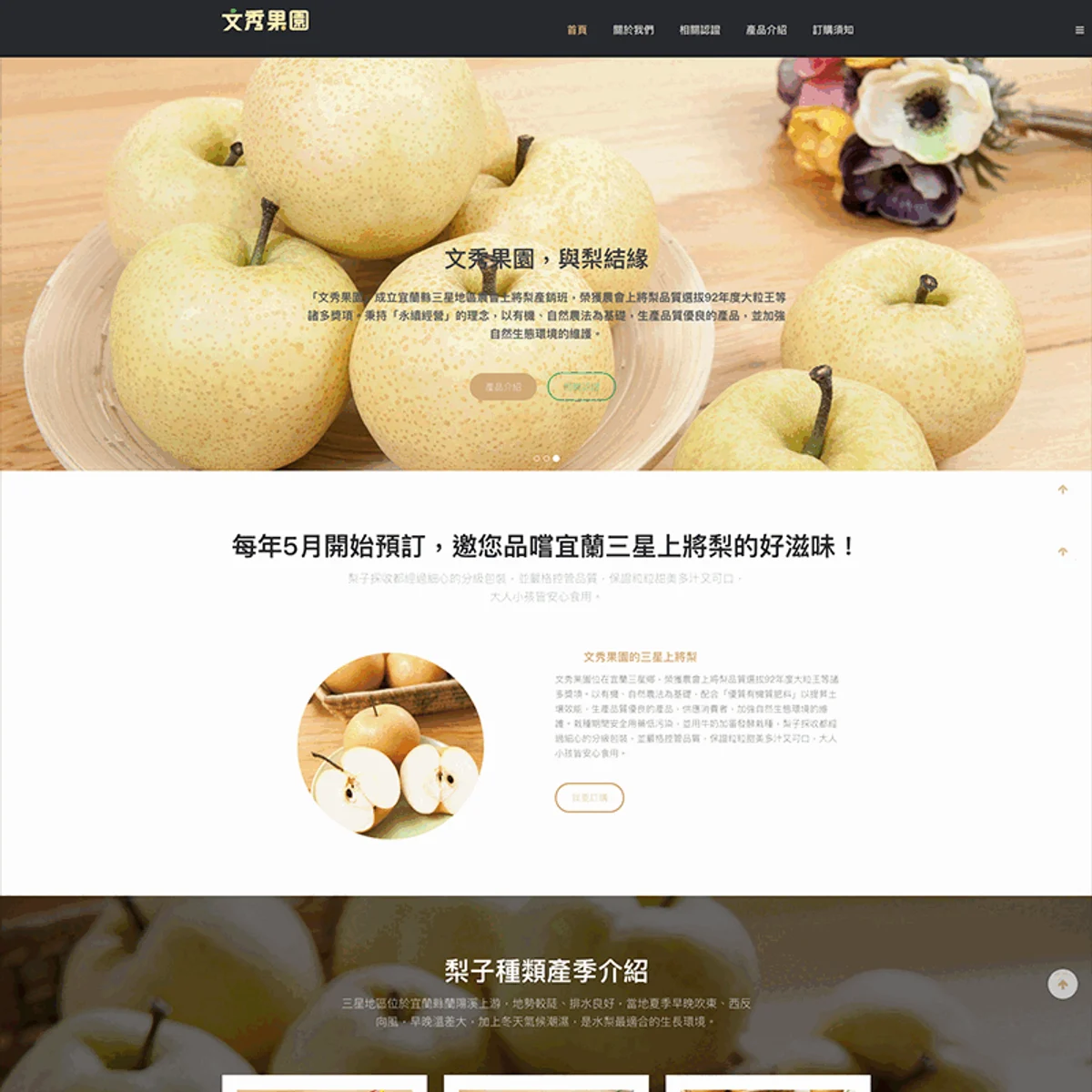 文秀果園|網站設計存檔