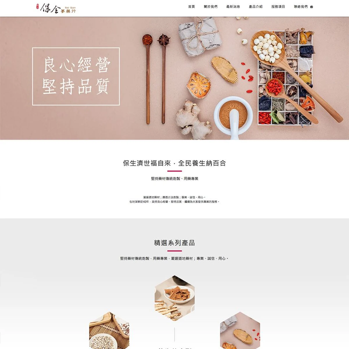保全蔘藥行|網站設計存檔