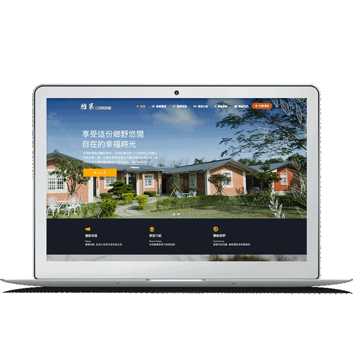 雅第三合院民宿|網站設計存檔