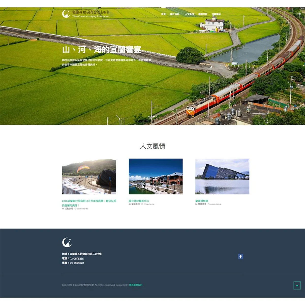 宜蘭縣鄉村民宿發展協會|網站設計存檔