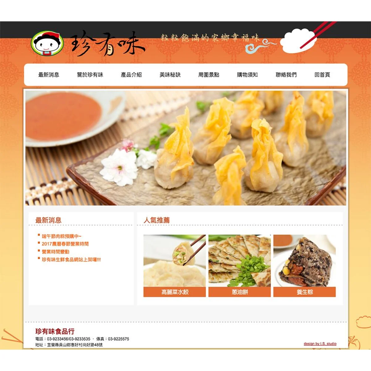 珍有味食品|網站設計存檔