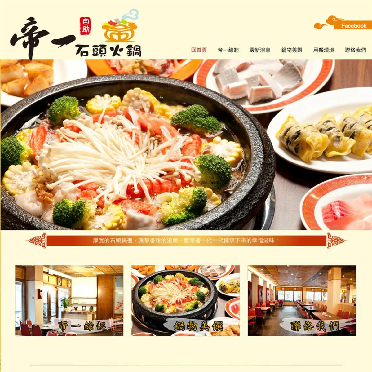 帝一自助石頭火鍋|網站設計存檔