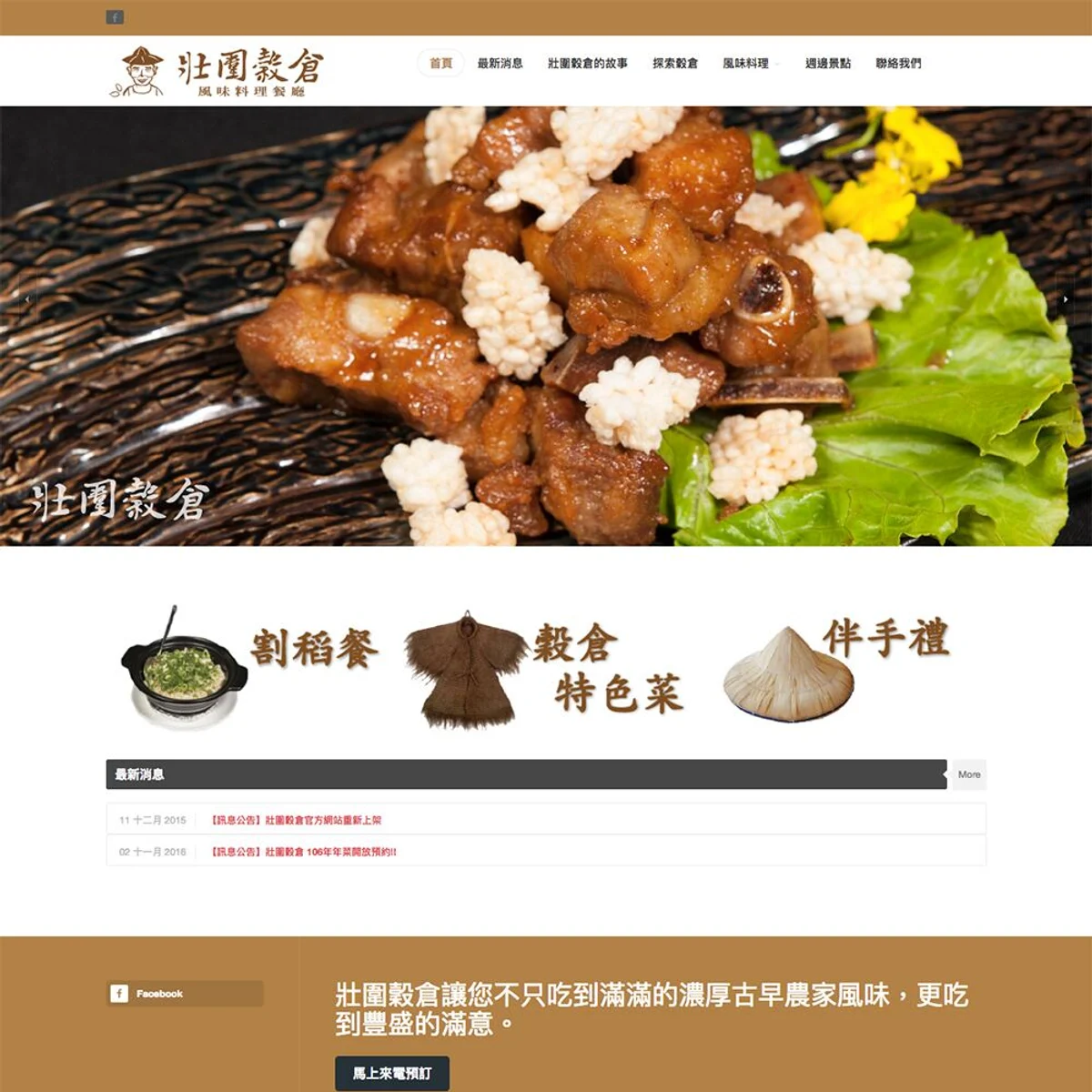 壯圍穀倉風味料理|網站設計存檔