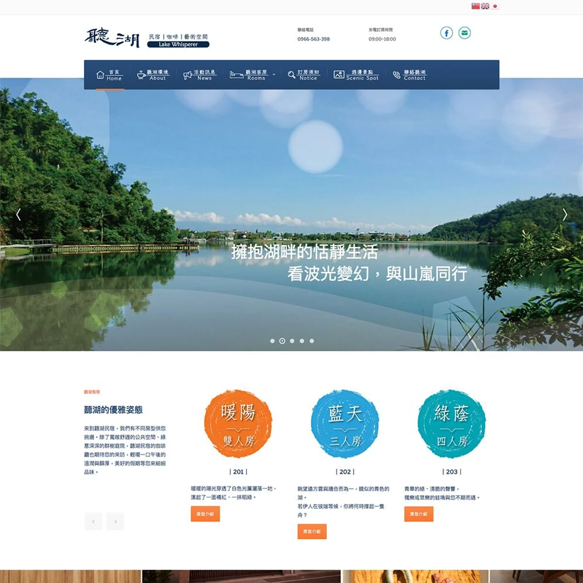 聽湖民宿|網站設計存檔
