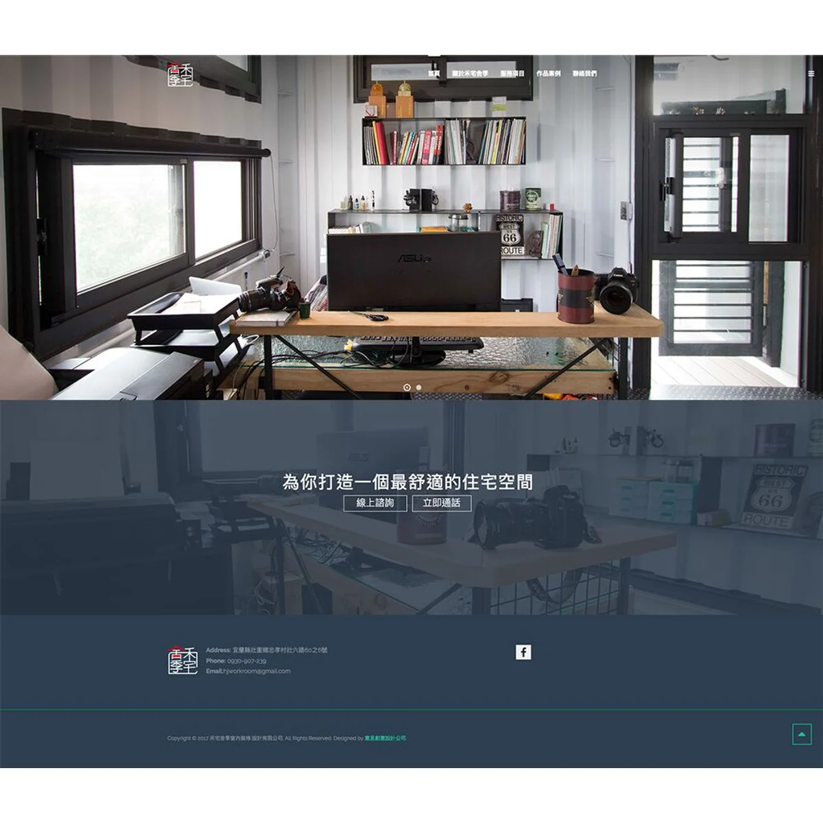 禾宅舍季室內裝修設計|網站設計存檔