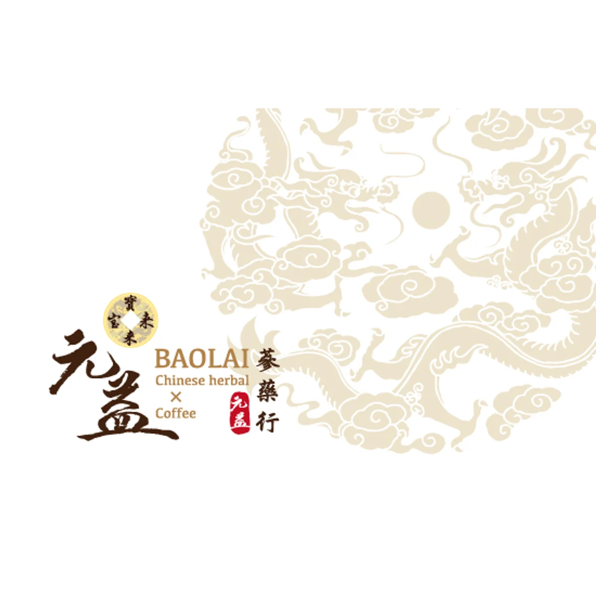 元益蔘藥行|品牌視覺|原設計作品存檔