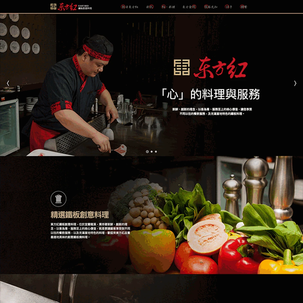 東方紅鐵板創意料理|首頁設計存檔